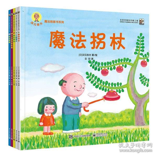 深见春夫魔法图画书系列（全5册）