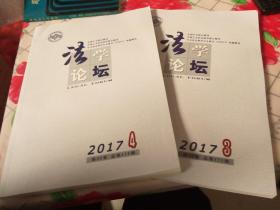 法学论坛2017年第3、4期（第32卷：总第171、172期）两本合售