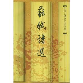 正版-ZR中国古典文学读本丛书-苏轼诗选ZB9787020024452人民文学陈迩冬 选注