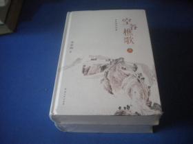空谷樵歌 李學(xué)洲詩詞集 （上下） 全新未拆封 精裝