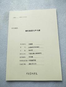 顾氏画谱与尹斗绪（中央美术学院2011届硕士学位论文）