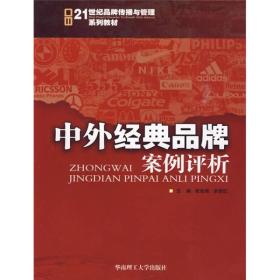 21世纪品牌传播与管理系列教材：中外经典品牌案例评析