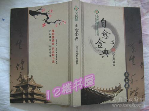 全民健-自愈金典、行医笔记第一卷、健道（纪念典藏版）三册同售