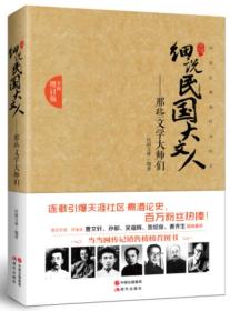 细说民国大文人：那些文学大师们（全面增订版）