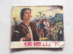 连环画： 槟榔山下