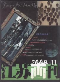 江苏画刊（2000年第11期）