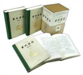 古代汉语：典藏本 全4册