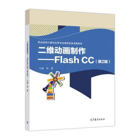 二维动画制作：Flash CC（第2版）/职业院校计算机应用专业课程改革成果教材