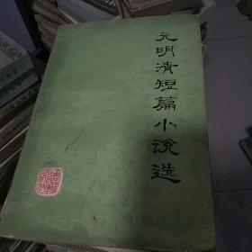 元明清短篇小说选