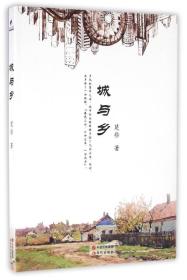 城与乡(塑封)