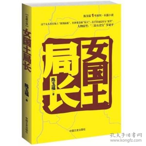 陈玉福1号系列·长篇小说：女国土局长