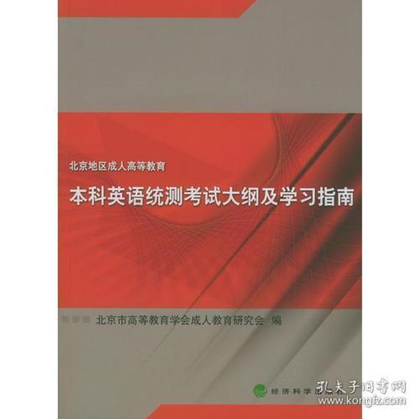 北京地区成人高等教育本科英语统测考试大纲及学习指南