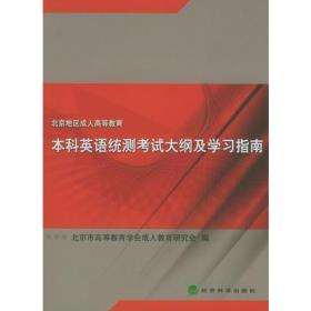 北京地区成人高等教育本科英语统测考试大纲及学习指南