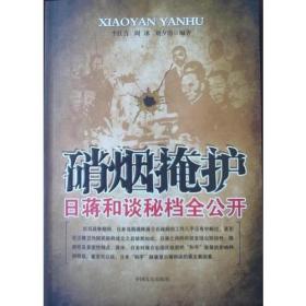 硝烟掩护：日蒋和谈秘档全公开　战争期间，日本当局诱降蒋介石政府的工作几乎没有中断过，甚至在汪精卫伪国民政府成立之后依然如此。日蒋之间的和谈呈现出阶段性、隐密性及多变性特点，其中，日本对蒋介石国民政府的“和平”政策的影响特别明显，甚至可以说，日本“和平”政策是日蒋和谈的最主要因素。其主要原因在于不断膨胀的狂妄野心与综合国力相对不足的这一无法调和的矛盾,在于过高地估计了自己的力量,过低地估计了中国人民