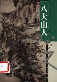 中国古代名家作品丛书·八大山人(中)