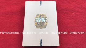 《绛帖》（法书名集）8开.精装.彩色精印.共收绛帖12卷计150种单帖.山西人民出版社.出版时间：1999年8月第1版太原第1次印刷.总印数1~2500册【重约7KG，不含运费】