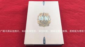 《绛帖》（法书名集）8开.精装.彩色精印.共收绛帖12卷计150种单帖.山西人民出版社.出版时间：1999年8月第1版太原第1次印刷.总印数1~2500册【重约7KG，不含运费】