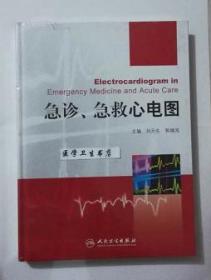 急诊、急救心电图       刘元生 郭继鸿 主编，本书系绝版书，仅此一册，全新现货，正版（假一赔十）