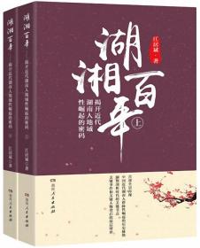 湖湘百年（上下）-揭开近代湖南人地域性崛起的密码