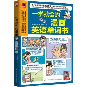 正版微残95品-一学就会的漫画英语单词书(书角磕碰)FC9787553771397江苏凤凰科学技术出版社[韩]金英勋