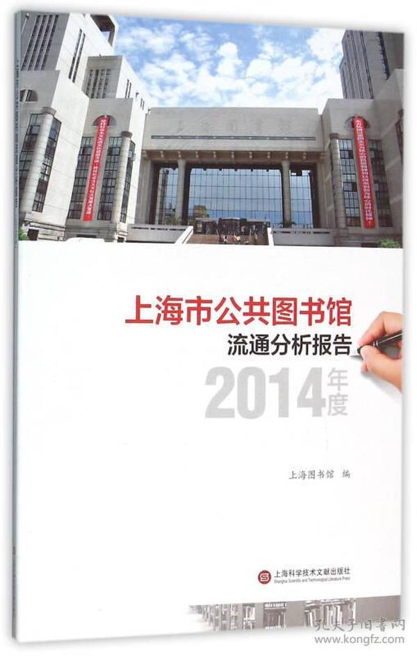 上海市公共图书馆流通分析报告·2014年度