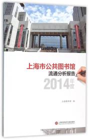 上海市公共图书馆流通分析报告·2014年度