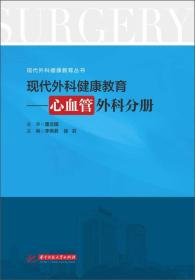 现代外科健康教育：心血管外科分册/现代外科健康教育丛书