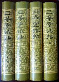 三希堂法帖（全四册）（硬精装）（1990年印，自藏书，品相完美，超十品全新，未阅读）