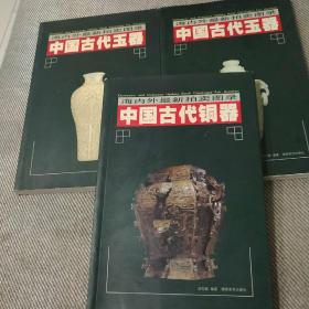 海内外最新拍卖图录：中国古代玉器（上下册）、中国古代铜器  3本