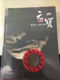 元是无价