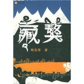 《当代》书丛：藏獒