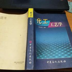 化工工艺学     韩冬冰   中国石化出版社