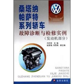 桑塔纳帕萨特系列轿车故障诊断与检修实例（发动机部分）