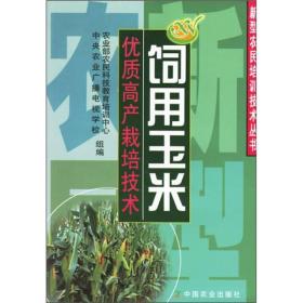 饲用玉米优质高产栽培技术