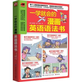 一学就会的漫画英语语法书.