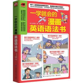 一学就会的漫画英语语法书