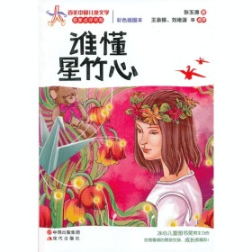 谁懂星竹心—百年中国儿童文学