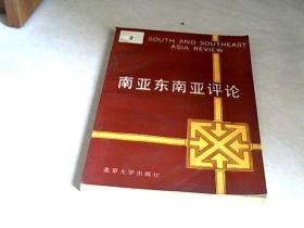 南亚东南亚评论 第2辑【大32开 1988年一版一印】