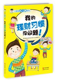 小学生好习惯系列：我的理财习惯没问题！