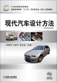 21世纪高等学校教材·普通高等教育“十二五”汽车类专业（方向）规划教材：现代汽车设计方法