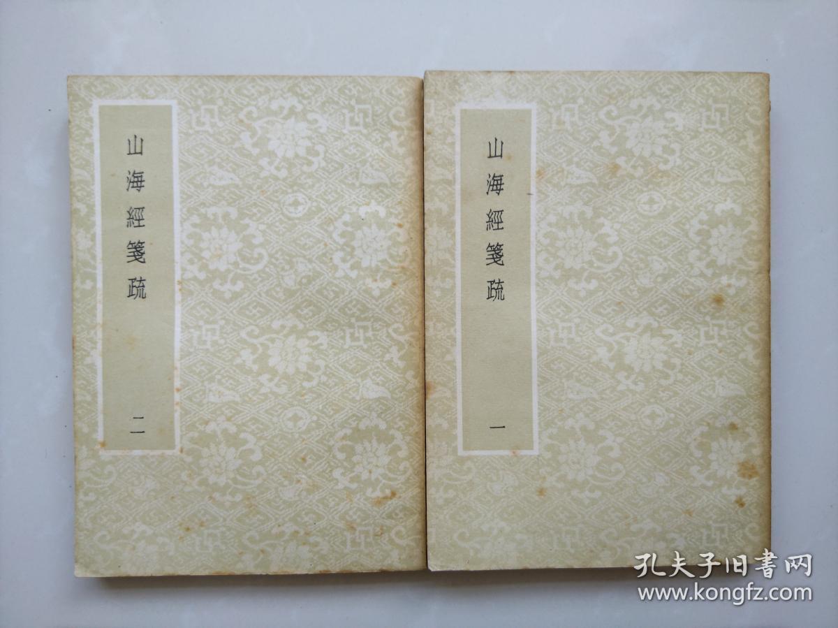 阮氏琅嬛仙馆刻本《山海经笺疏十八卷图赞一卷》 艺文印书馆五十年代影印本平装二册 大阪大学高桥正教授藏书