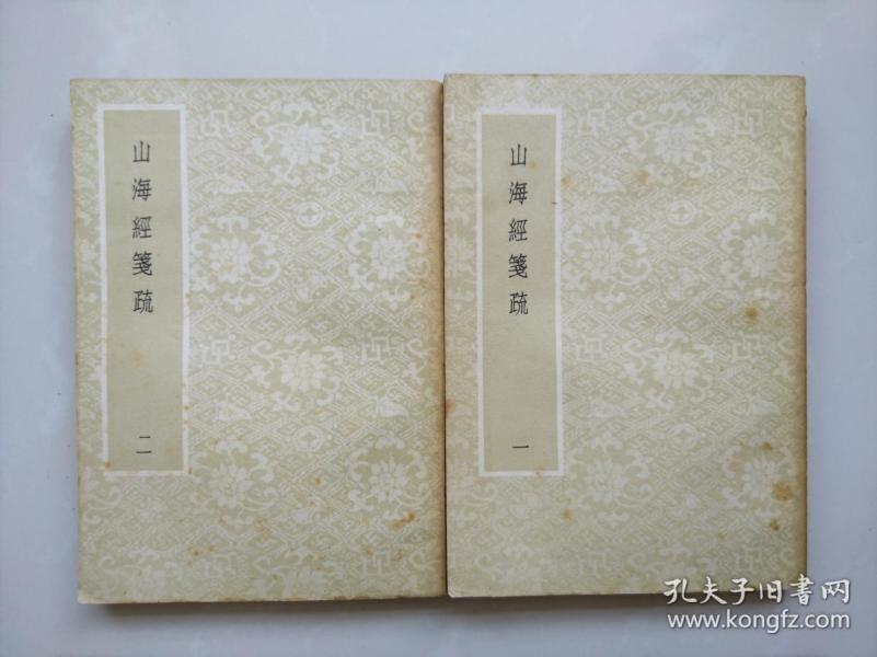 阮氏琅嬛仙馆刻本《山海经笺疏十八卷图赞一卷》 艺文印书馆五十年代影印本平装二册 大阪大学高桥正教授藏书
