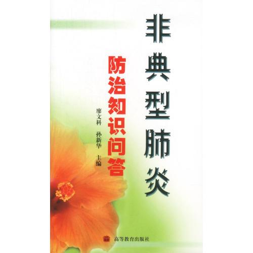 非典型肺炎——防治知識(shí)問答