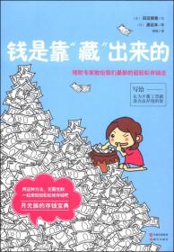 钱是靠"藏"出来的：理财专家教给我们最新的超轻松存钱法