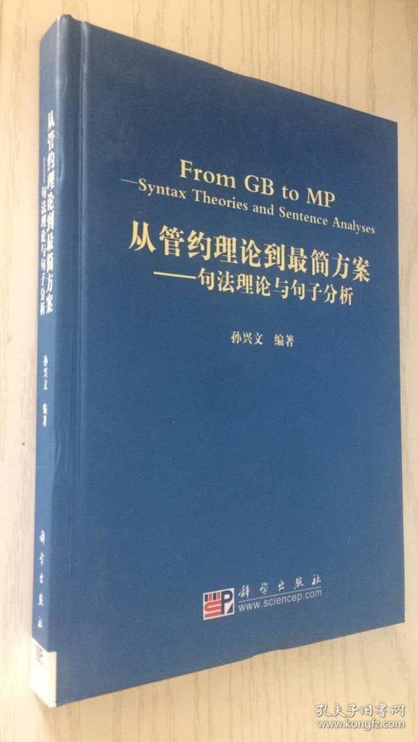 从管约理论到最简方案：句法理论与句子分析