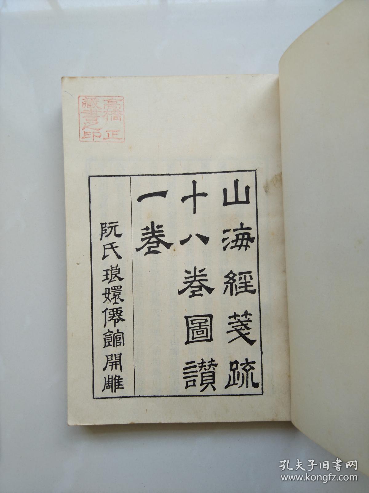 阮氏琅嬛仙馆刻本《山海经笺疏十八卷图赞一卷》 艺文印书馆五十年代影印本平装二册 大阪大学高桥正教授藏书