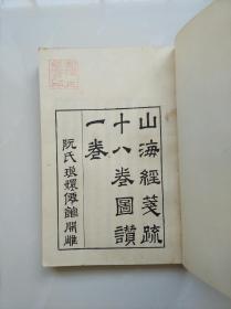 阮氏琅嬛仙馆刻本《山海经笺疏十八卷图赞一卷》 艺文印书馆五十年代影印本平装二册 大阪大学高桥正教授藏书