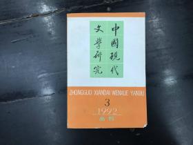 中国现代文学研究1992.3