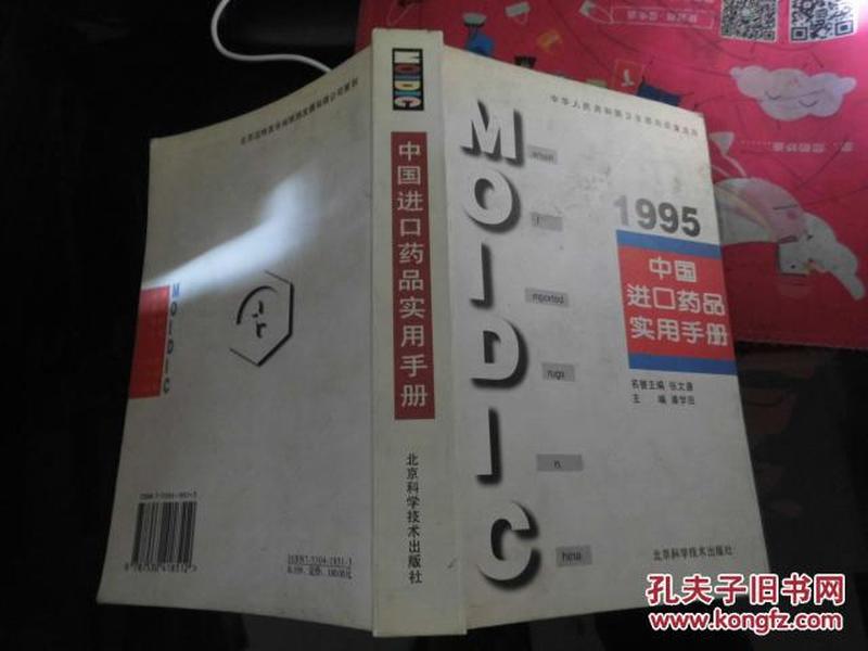 中国进口药品实用手册.1995