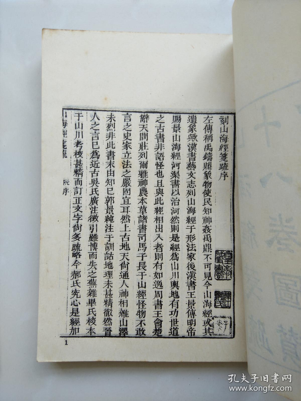 阮氏琅嬛仙馆刻本《山海经笺疏十八卷图赞一卷》 艺文印书馆五十年代影印本平装二册 大阪大学高桥正教授藏书